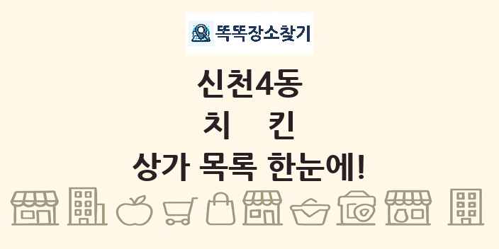 신천4동 치킨 상가 목록 및 정보