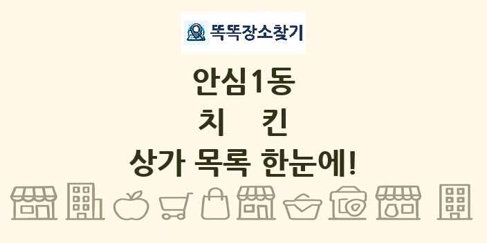 안심1동 치킨 상가 목록 및 정보