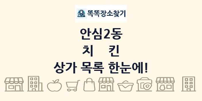 안심2동 치킨 상가 목록 및 정보