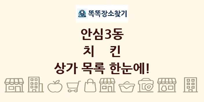 안심3동 치킨 상가 목록 및 정보