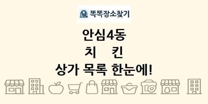 안심4동 치킨 상가 목록 및 정보