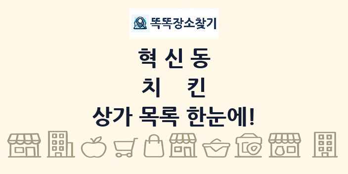 혁신동 치킨 상가 목록 및 정보