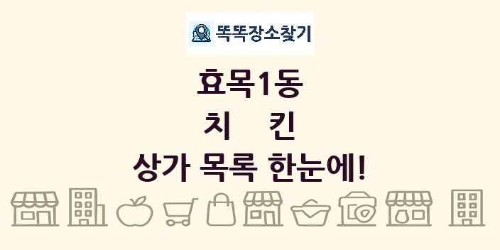 효목1동 치킨 상가 목록 및 정보