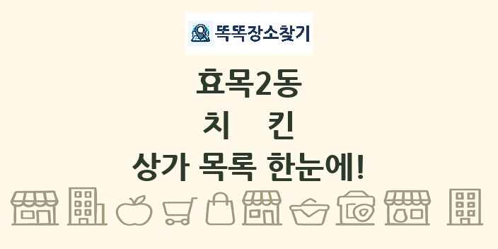 효목2동 치킨 상가 목록 및 정보