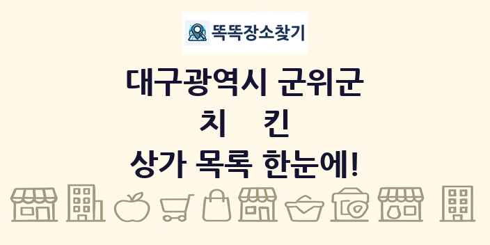 대구광역시 군위군 치킨 상가 목록 및 정보