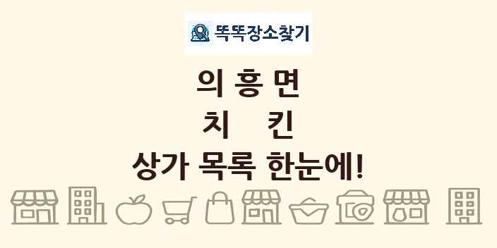 의흥면 치킨 상가 목록 및 정보