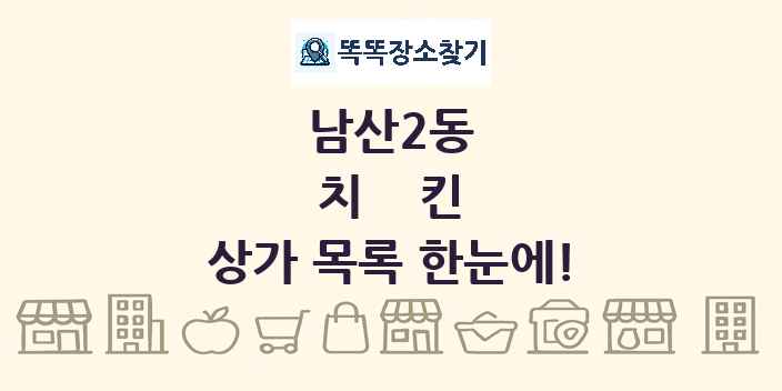 남산2동 치킨 상가 목록 및 정보