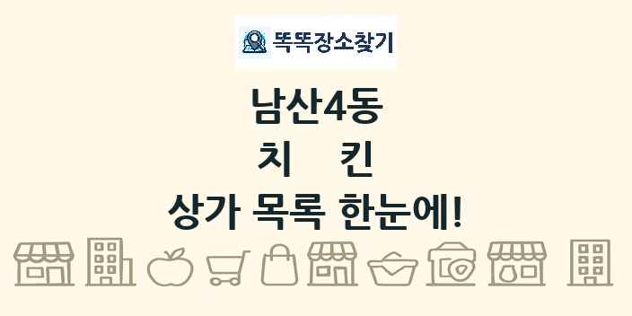 남산4동 치킨 상가 목록 및 정보
