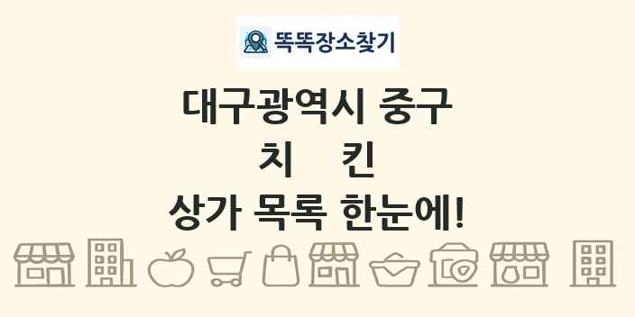 대구광역시 중구 치킨 상가 목록 및 정보