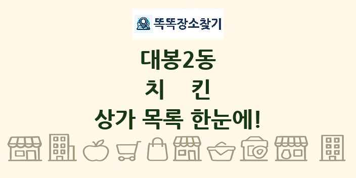 대봉2동 치킨 상가 목록 및 정보