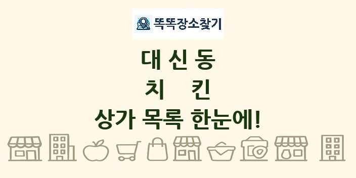 대신동 치킨 상가 목록 및 정보