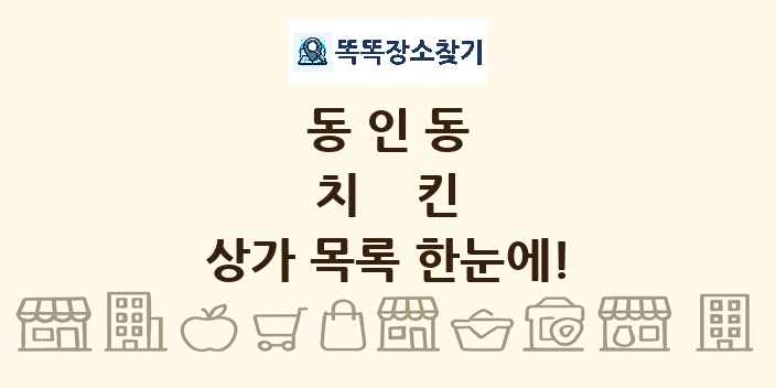 동인동 치킨 상가 목록 및 정보