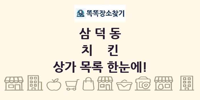삼덕동 치킨 상가 목록 및 정보