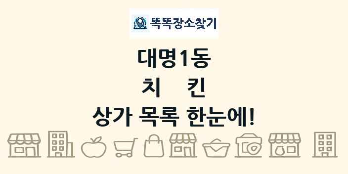 대명1동 치킨 상가 목록 및 정보