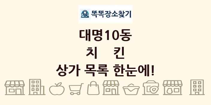 대명10동 치킨 상가 목록 및 정보