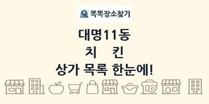 대명11동 치킨 상가 목록 및 정보