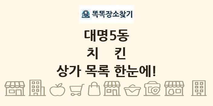 대명5동 치킨 상가 목록 및 정보