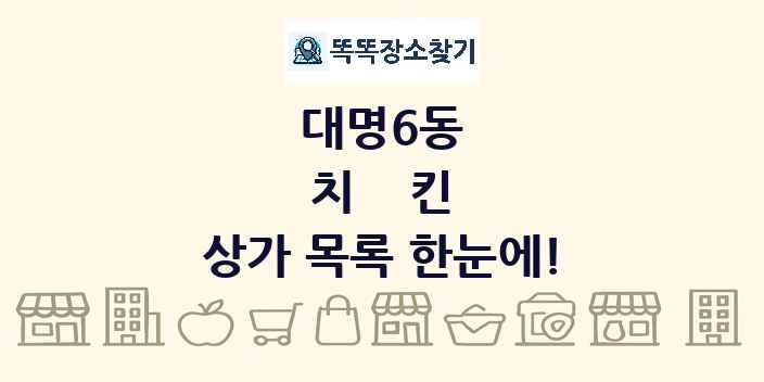 대명6동 치킨 상가 목록 및 정보