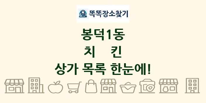 봉덕1동 치킨 상가 목록 및 정보