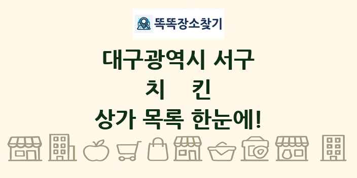 대구광역시 서구 치킨 상가 목록 및 정보