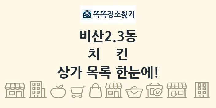 비산2.3동 치킨 상가 목록 및 정보