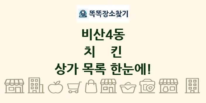 비산4동 치킨 상가 목록 및 정보