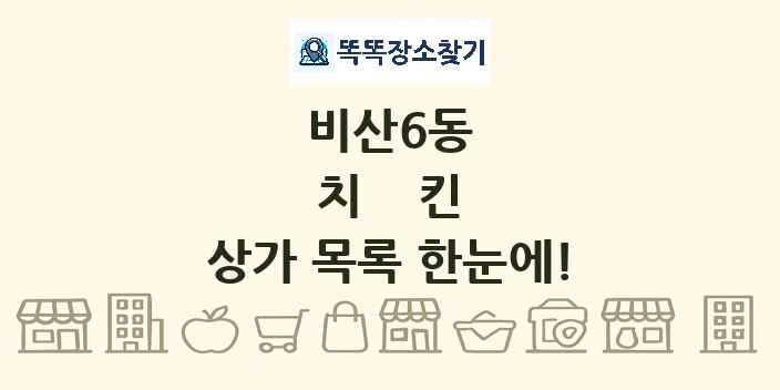 비산6동 치킨 상가 목록 및 정보