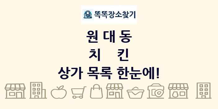 원대동 치킨 상가 목록 및 정보