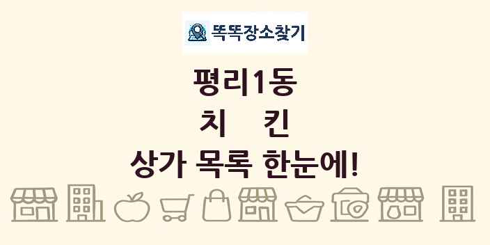 평리1동 치킨 상가 목록 및 정보