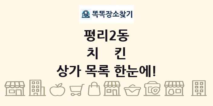 평리2동 치킨 상가 목록 및 정보