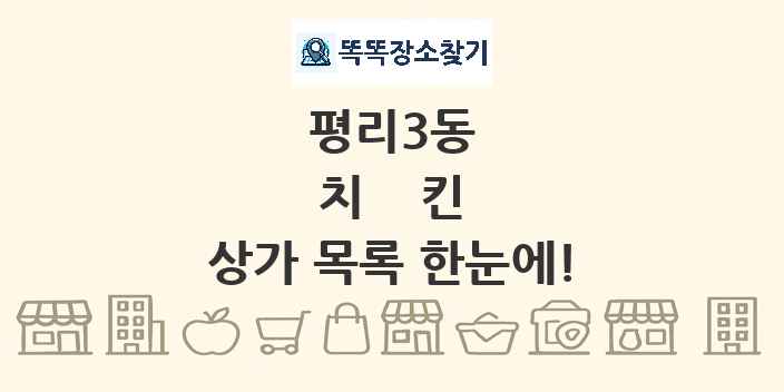 평리3동 치킨 상가 목록 및 정보