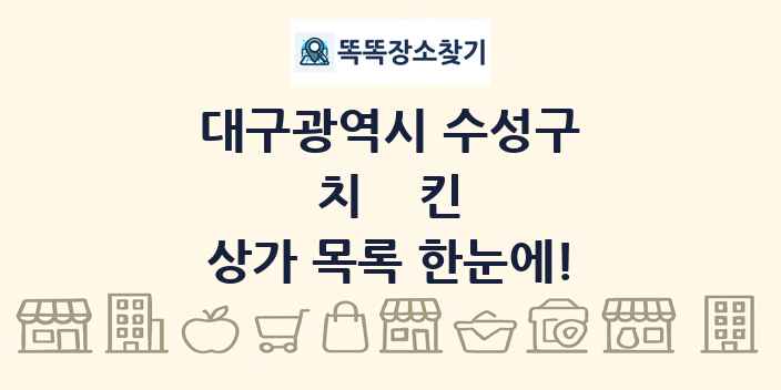 대구광역시 수성구 치킨 상가 목록 및 정보