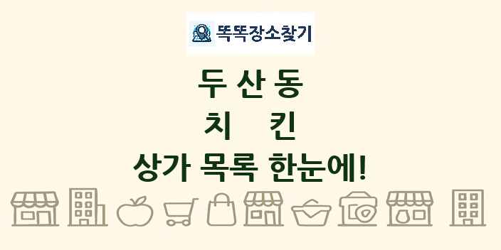 두산동 치킨 상가 목록 및 정보