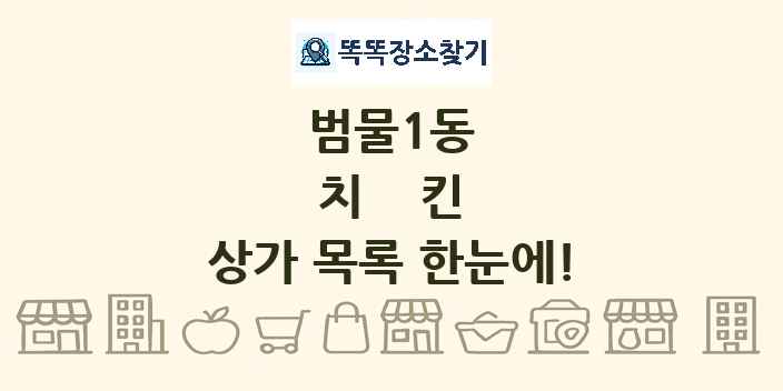 범물1동 치킨 상가 목록 및 정보