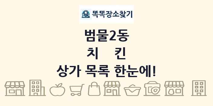 범물2동 치킨 상가 목록 및 정보