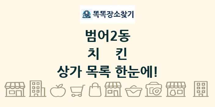 범어2동 치킨 상가 목록 및 정보