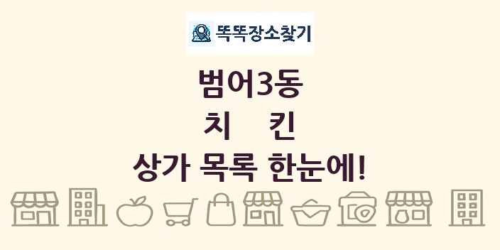 범어3동 치킨 상가 목록 및 정보