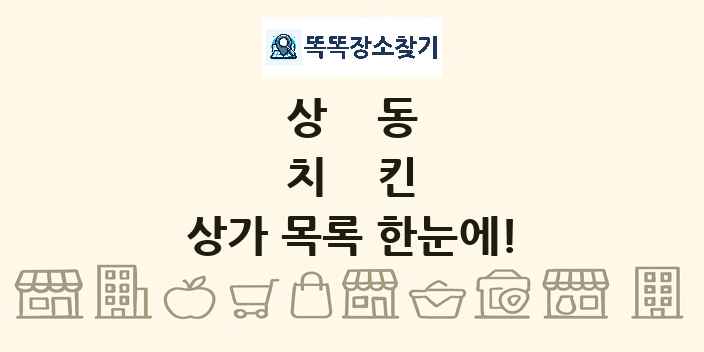 상동 치킨 상가 목록 및 정보