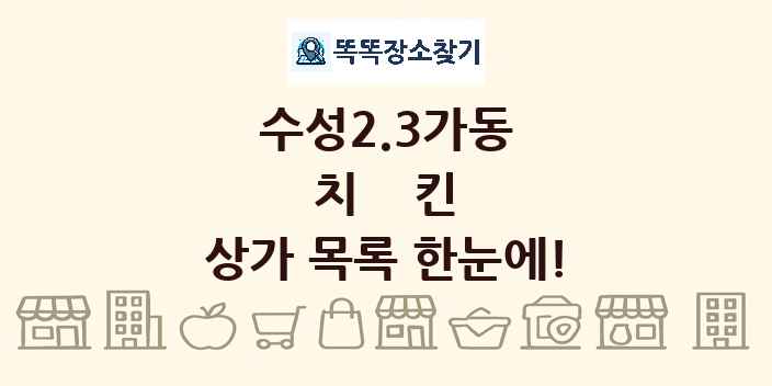 수성2.3가동 치킨 상가 목록 및 정보