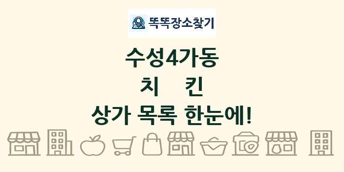 수성4가동 치킨 상가 목록 및 정보