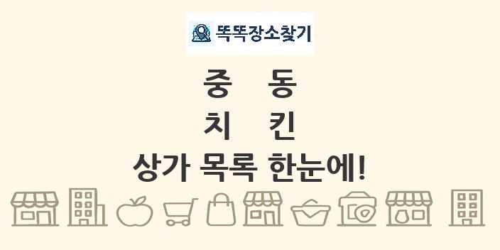 중동 치킨 상가 목록 및 정보