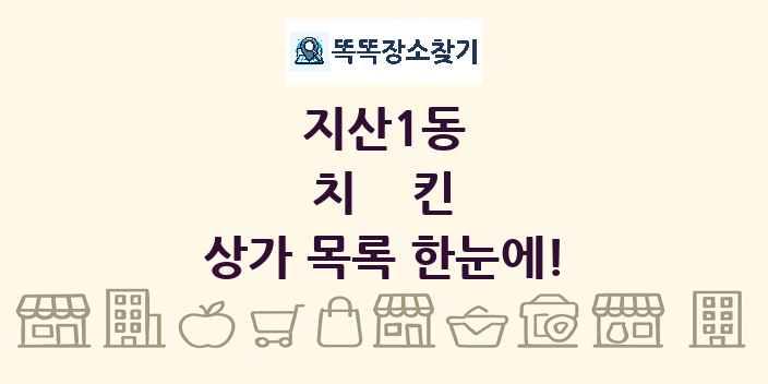 지산1동 치킨 상가 목록 및 정보