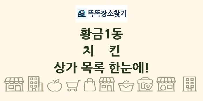 황금1동 치킨 상가 목록 및 정보
