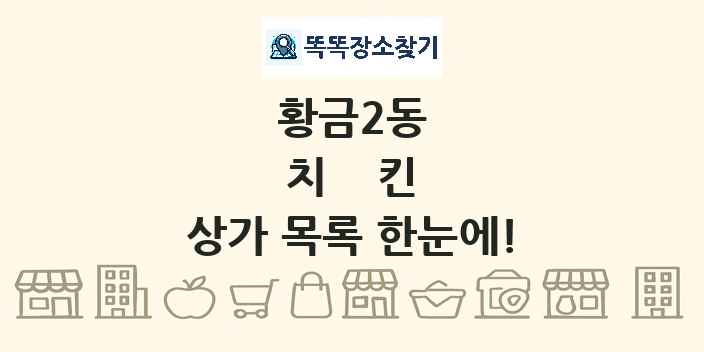 황금2동 치킨 상가 목록 및 정보