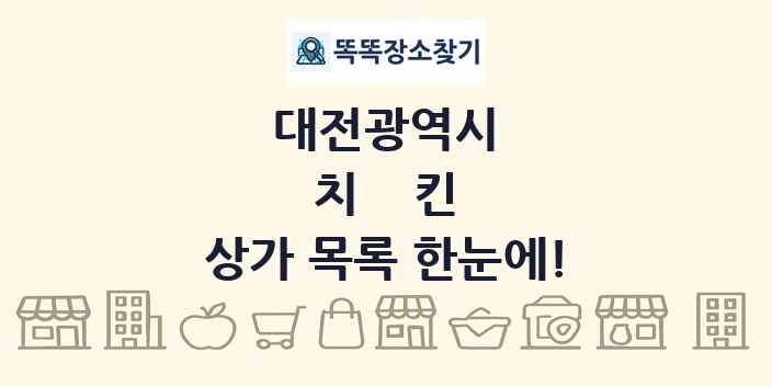 대전광역시 치킨 상가 목록 및 정보