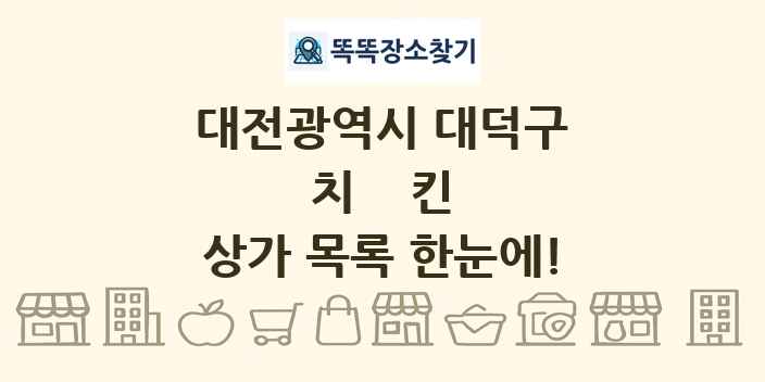 대전광역시 대덕구 치킨 상가 목록 및 정보