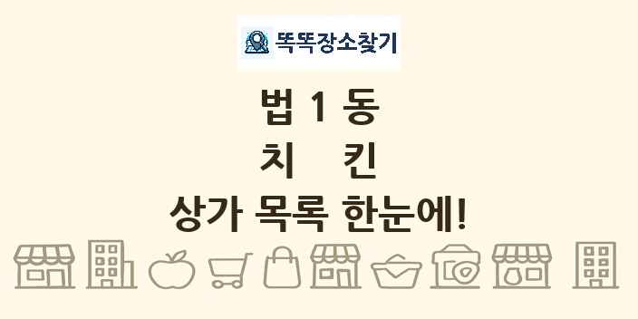 법1동 치킨 상가 목록 및 정보
