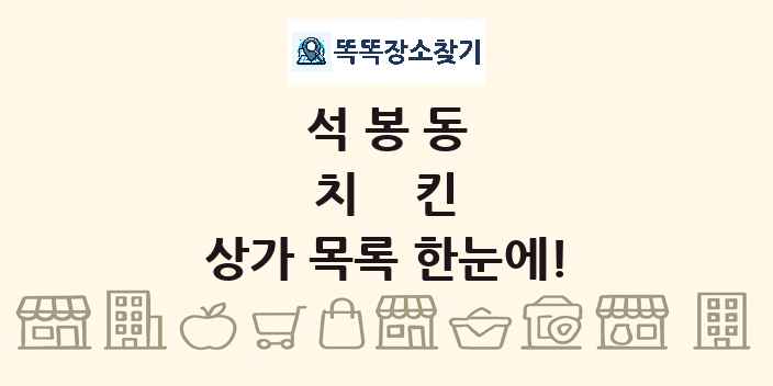 석봉동 치킨 상가 목록 및 정보