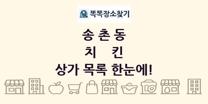 송촌동 치킨 상가 목록 및 정보
