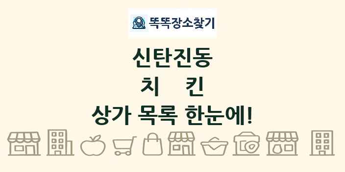 신탄진동 치킨 상가 목록 및 정보